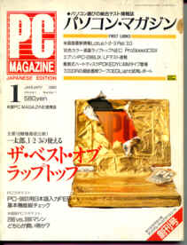 パソコン・マガジン　創刊号　ソフトバンク　1990年