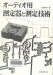 1997　オーディオ用　測定器と測定技術　/　加銅鉄平　/　誠文堂新光社
