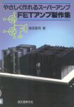 1989（1988初版）　やさしく作るスーパーアンプ　FETアンプ製作集　窪田登司著　/　誠文堂新光社　
