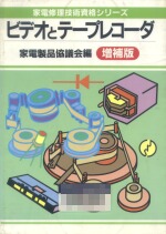 ビデオとテープレコーダ　　家電修理技術資格シリーズ　　家電製品協議会　　日本放送出版