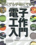 誰にでも手軽にできる 電子工作入門 / 後閑哲也 / 技術評論社
